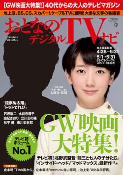 おとなのデジタルTVnavi（全国版） 2016年6月号 (発売日2016年04月23日) 表紙
