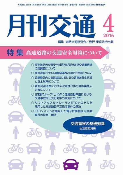 月刊交通 2016年04月25日発売号 表紙