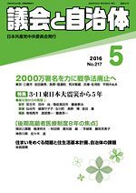 議会と自治体 2016年5月号 (発売日2016年04月24日) 表紙