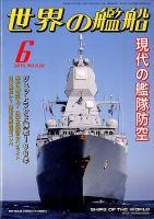 世界の艦船 2016年6月号 表紙