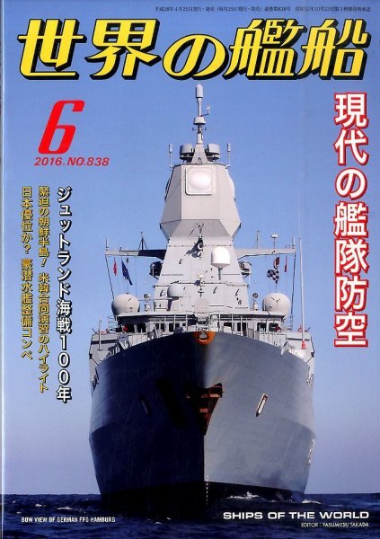 世界の艦船 2016年6月号 (発売日2016年04月25日) 表紙