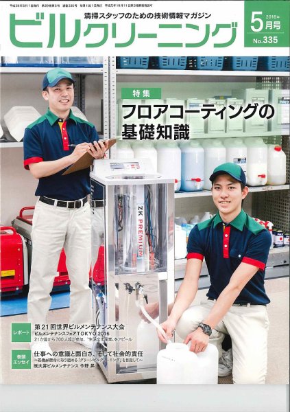 ビルクリーニング 335号 (発売日2016年04月25日) 表紙
