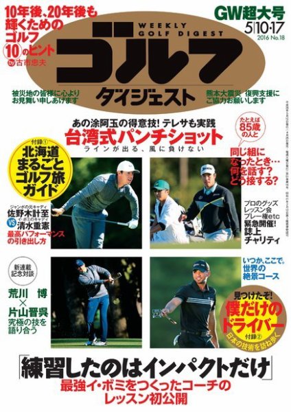 週刊ゴルフダイジェスト 2016年5月10・17日合併号 (発売日2016年04月25日) 表紙
