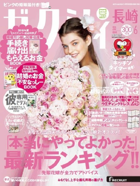 ゼクシィ長崎 6月号 (発売日2016年04月23日) 表紙