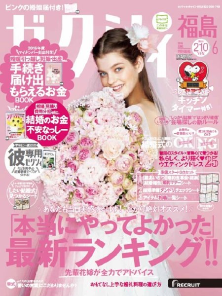 ゼクシィ福島 6月号 (発売日2016年04月23日) 表紙