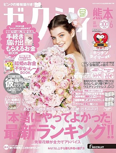ゼクシィ熊本 6月号 発売日16年04月23日 雑誌 定期購読の予約はfujisan