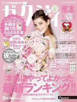 ゼクシィ熊本 6月号 表紙