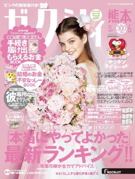 ゼクシィ熊本 6月号 (発売日2016年04月23日) 表紙