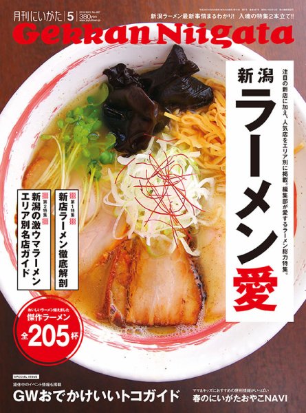 月刊にいがた  2016年5月号 (発売日2016年04月25日) 表紙