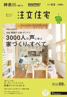SUUMO注文住宅　神奈川で建てる 2016春夏 (発売日2016年04月21日) 表紙