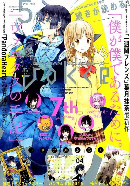 月刊 ガンガンJOKER (ジヨーカー) 2016年5月号 (発売日2016年04月22日) 表紙