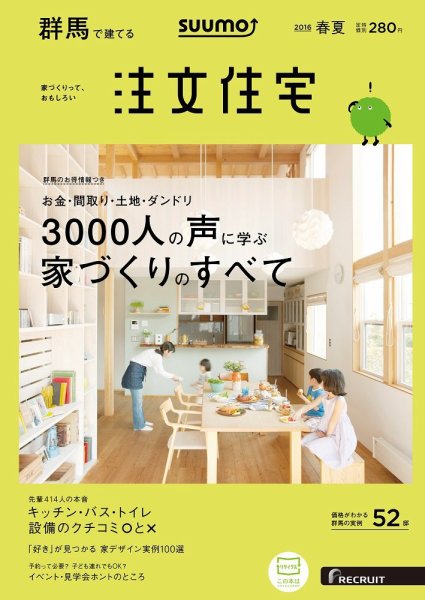SUUMO注文住宅　群馬で建てる 2016春夏 (発売日2016年04月21日) 表紙