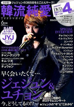 決定版 ! 韓流純愛TVドラマガイド 2016年6月号 (発売日2016年04月26日) 表紙