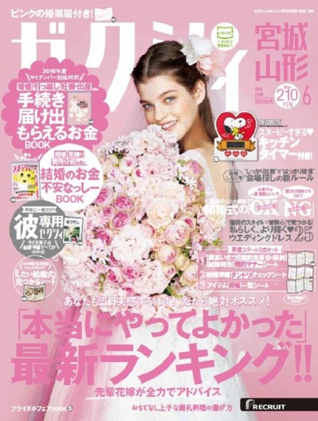 ゼクシィ宮城・山形 6月号 (発売日2016年04月23日) 表紙