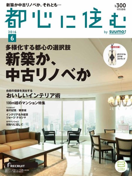 都心に住む by suumo（バイ スーモ）  6月号 (発売日2016年04月26日) 表紙