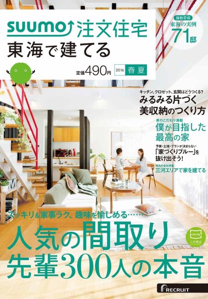 SUUMO注文住宅　東海で建てる 2016春夏 (発売日2016年04月21日) 表紙