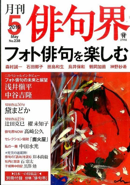 俳句界 2016年5月号 (発売日2016年04月25日) 表紙