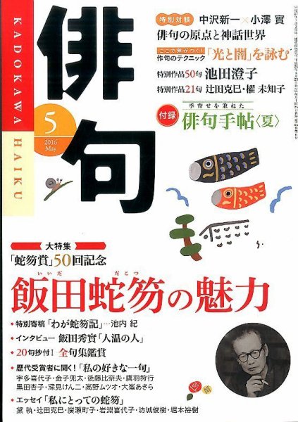 俳句 2016年5月号 (発売日2016年04月25日) 表紙