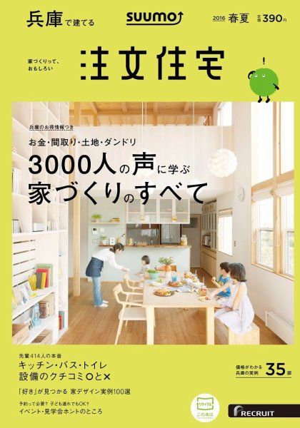 SUUMO注文住宅　兵庫で建てる 2016春夏 (発売日2016年04月21日) 表紙