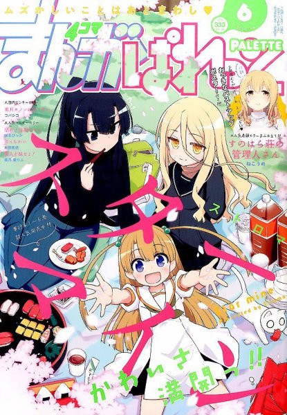まんが4コマぱれっと 2016年6月号 (発売日2016年04月22日) 表紙