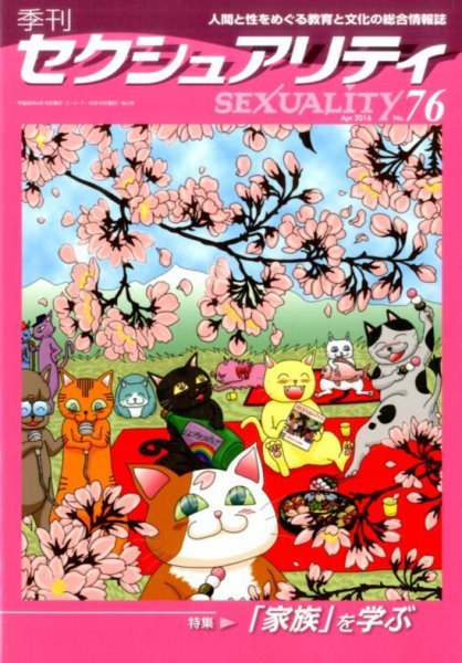 季刊 SEXUALITY (セクシュアリティ) 2016年4月号 (発売日2016年05月13日) 表紙