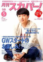 月刊 スカパー ! 2016年5月号 表紙