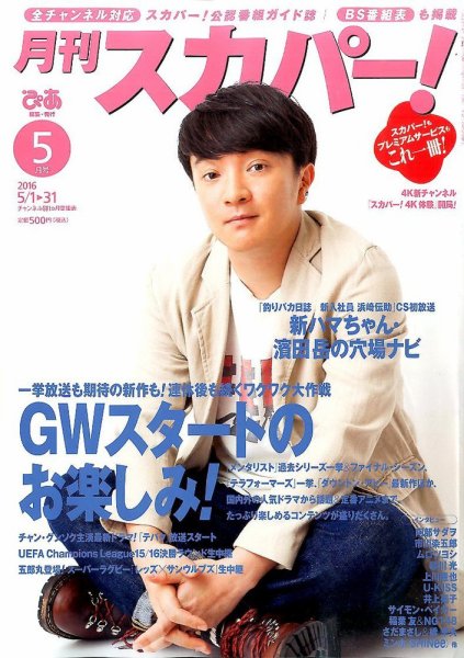 月刊 スカパー ! 2016年5月号 (発売日2016年04月25日) 表紙