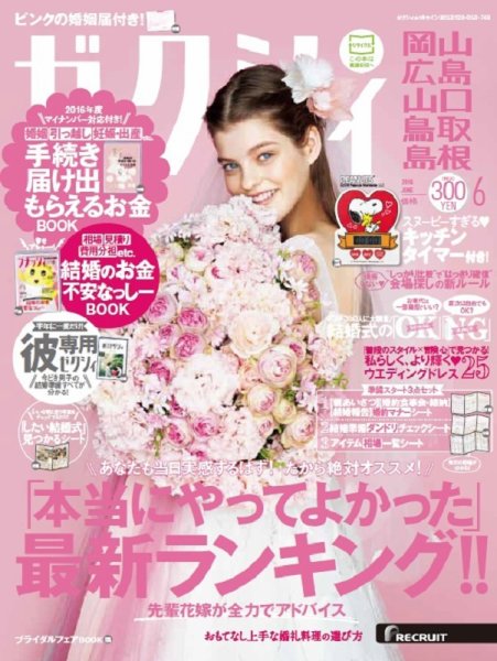 ゼクシィ岡山・広島・山口・鳥取・島根 6月号 (発売日2016年04月23日) 表紙