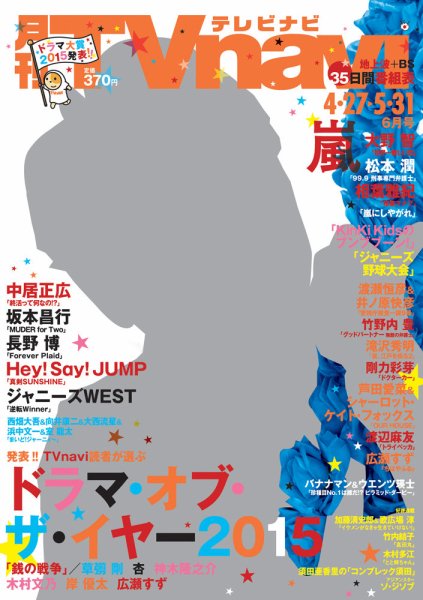 TVnavi (テレビナビ) 静岡版 2016年6月号 (発売日2016年04月23日) 表紙