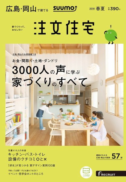 SUUMO注文住宅　広島で建てる 2016春夏 (発売日2016年04月21日) 表紙