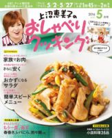 上沼恵美子のおしゃべりクッキング 2016年5月号 (発売日2016年04月21日) 表紙