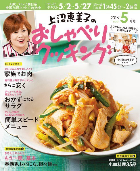 上沼恵美子のおしゃべりクッキング 2016年5月号 (発売日2016年04月21日) 表紙
