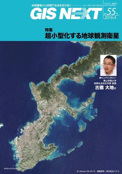 GIS NEXT(ジーアイエスネクスト） 第55号 (発売日2016年04月26日) 表紙