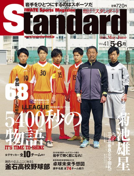 Standard岩手（スタンダード岩手） Vol.41(5-6月号) (発売日2016年04月25日) 表紙