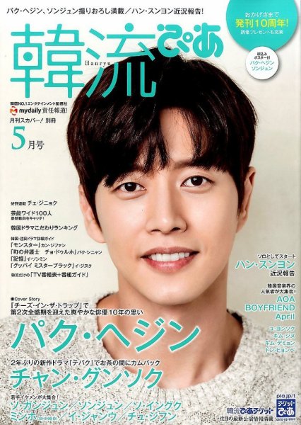 韓流ぴあ 2016年5月号 (発売日2016年04月22日) 表紙