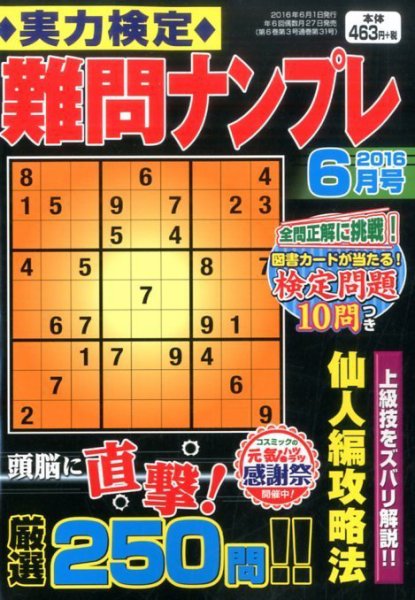 実力検定 難問ナンプレ 2016年6月号 (発売日2016年04月27日) 表紙