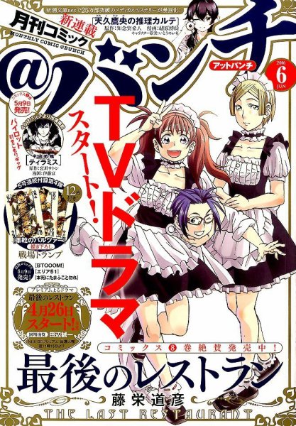 月刊コミックバンチ 2016年6月号 (発売日2016年04月21日) 表紙