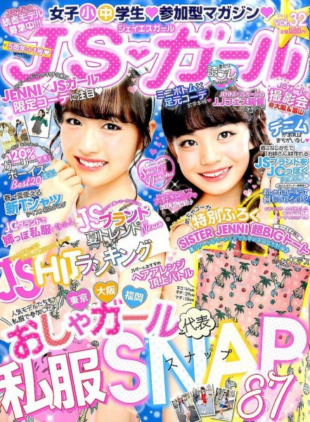 JS・ガール 2016年6月号 (発売日2016年04月22日) 表紙