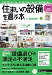住まいの設備を選ぶ本 2016夏 (発売日2016年04月26日) 表紙
