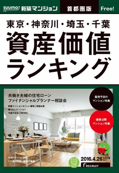 SUUMO新築マンション首都圏版 16/04/26号 (発売日2016年04月27日) 表紙