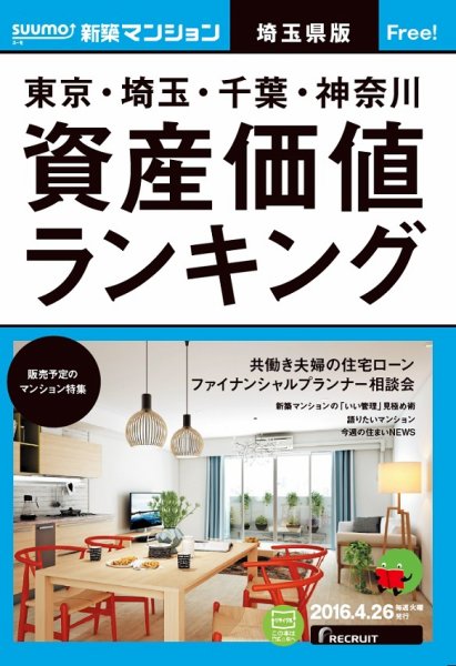 SUUMO新築マンション埼玉県版 16/04/26号 (発売日2016年04月27日) 表紙