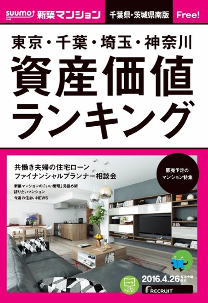 SUUMO新築マンション千葉県・茨城県南版 16/04/26号 (発売日2016年04月27日) 表紙