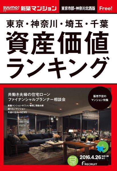 SUUMO新築マンション東京市部・神奈川北西版 16/04/26号 (発売日2016年04月27日) 表紙