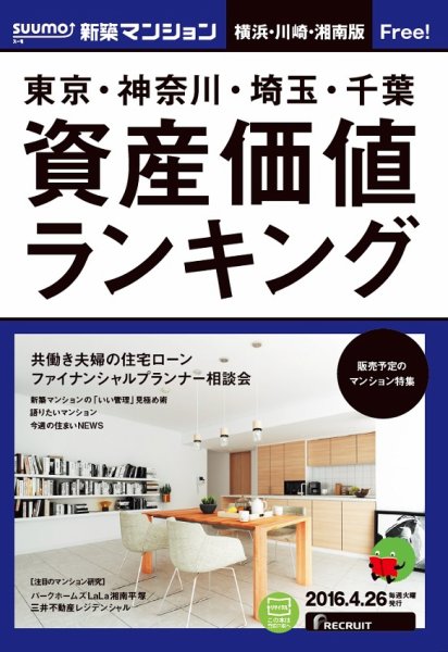 SUUMO新築マンション横浜・川崎・湘南版 16/04/26号 (発売日2016年04月27日) 表紙