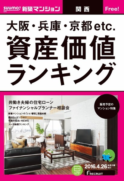 SUUMO新築マンション関西版 16/04/26号 (発売日2016年04月27日) 表紙