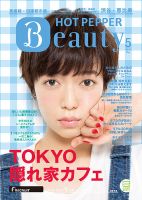 ホットペッパーBeauty 渋谷・恵比寿・原宿・表参道・六本木・自由が丘版 ５月号 (発売日2016年04月22日) 表紙
