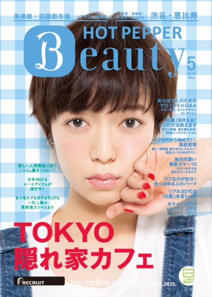 ホットペッパーBeauty 渋谷・恵比寿・原宿・表参道・六本木・自由が丘版 ５月号 (発売日2016年04月22日) 表紙