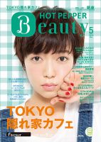 ホットペッパーBeauty 銀座・新橋・上野版 ５月号 (発売日2016年04月22日) 表紙