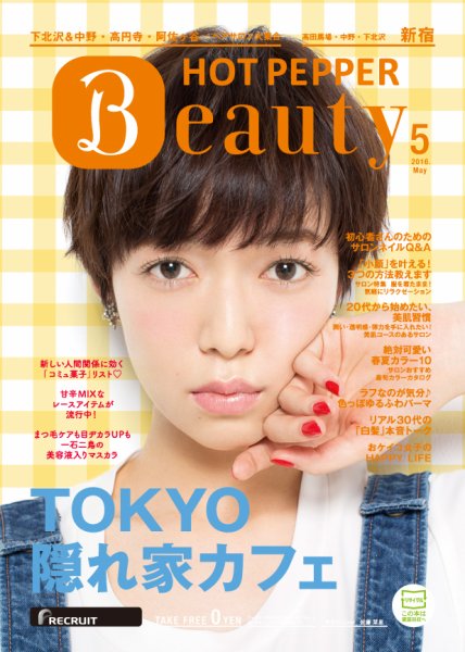 ホットペッパーBeauty 新宿・高田馬場・中野・下北沢版 ５月号 (発売日2016年04月22日) 表紙