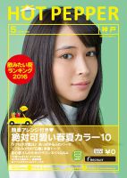 ホットペッパー神戸版 ５月号 (発売日2016年04月22日) 表紙